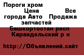 Пороги хром Bentley Continintal GT › Цена ­ 15 000 - Все города Авто » Продажа запчастей   . Башкортостан респ.,Караидельский р-н